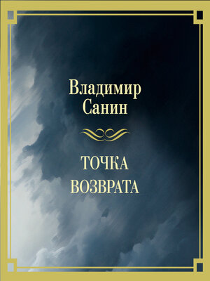 cover image of Точка возврата